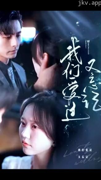 我们爱过又忘记