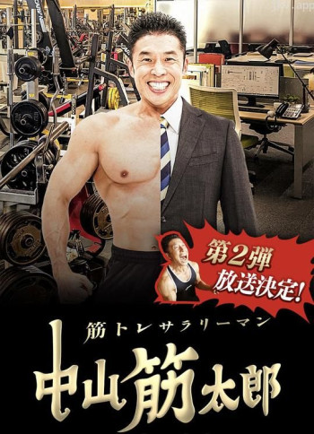 肌肉锻炼上班族 中山筋太郎 第2部