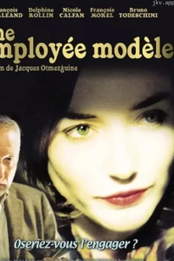 模范员工 第一季