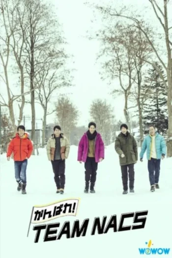 加油！北海道天团