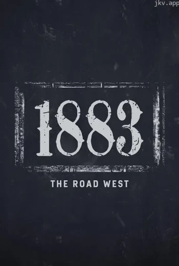 1883:西行之路