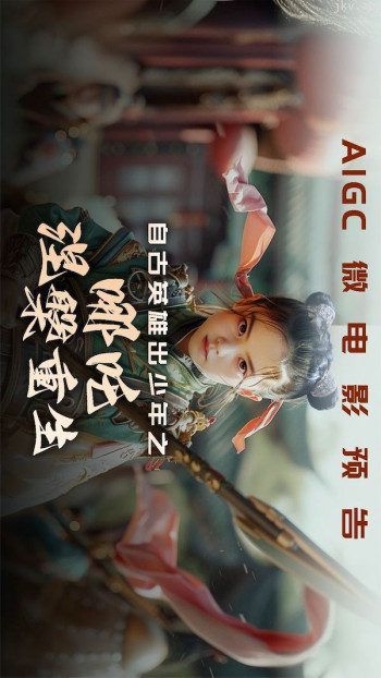 自古英雄出少年之哪吒传奇