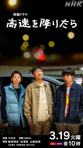 下了高速路之后