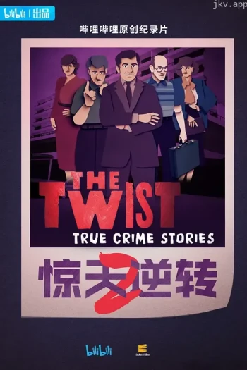 惊天逆转 第二季