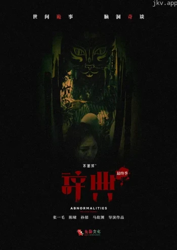 不思异：辞典 第三季