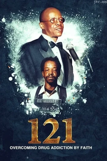 121：凭信心克服毒瘾