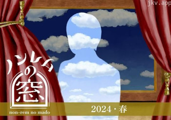 非快速眼动之窗2024 春