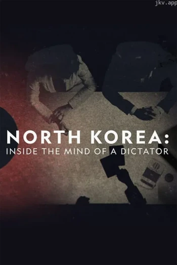 朝鲜：独裁者的内心深处