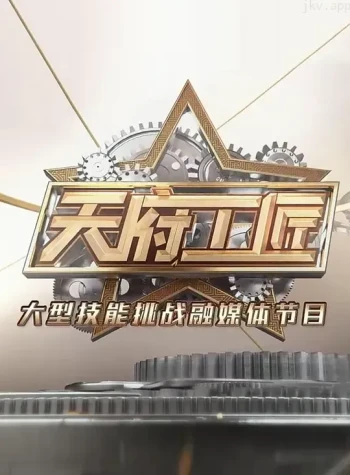 天府工匠 第一季