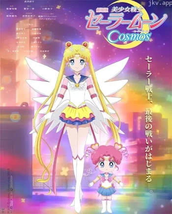 美少女战士Cosmos 剧场版 前篇