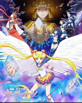 美少女战士Cosmos 剧场版 后篇