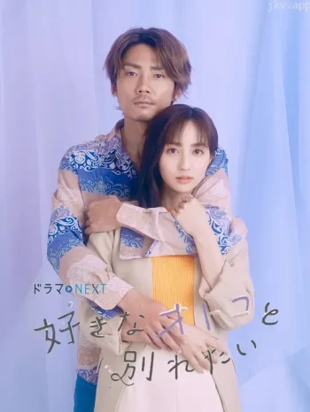 想和喜欢的男人分手