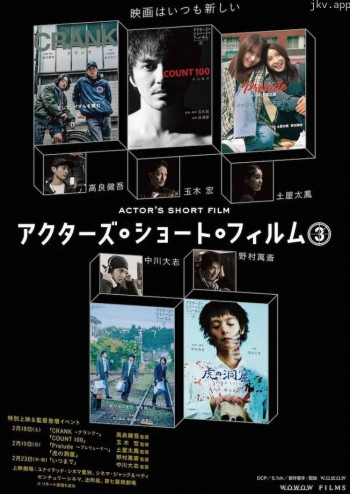 演员短片 第三季