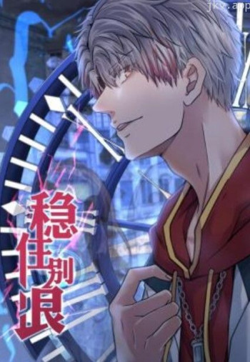 稳住别浪 动态漫画