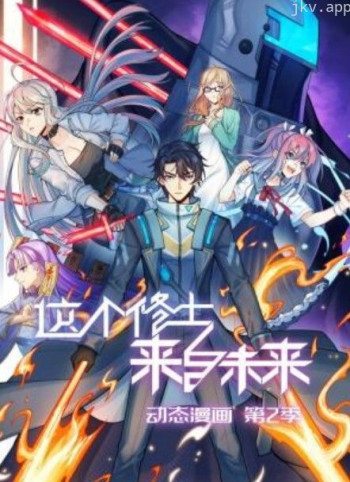 这个修士来自未来 动态漫画 第二季