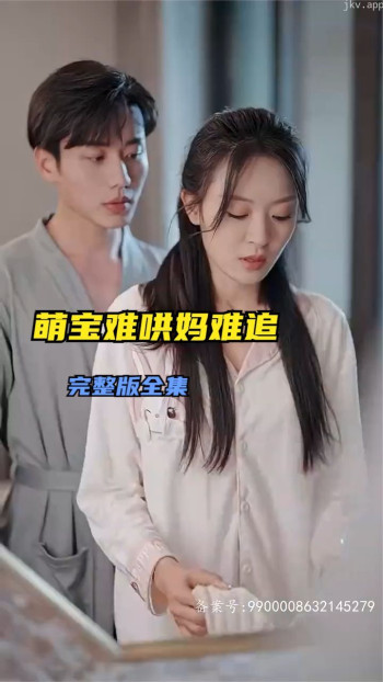 萌宝难哄妈难追