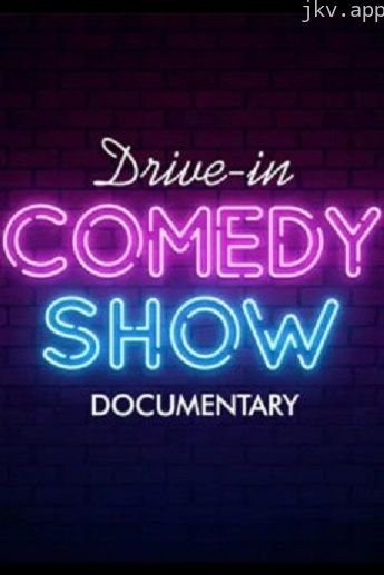 驾驶喜剧纪录片