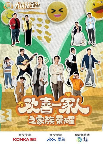 欢喜一家人之家族荣耀