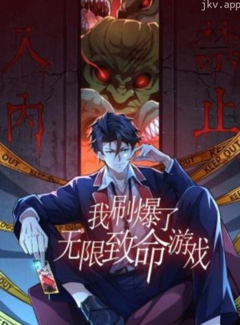 我刷爆了无限致命游戏 动态漫画