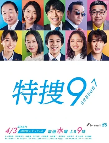 特搜9 第七季