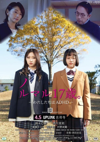 平凡17岁 我们是ADHD