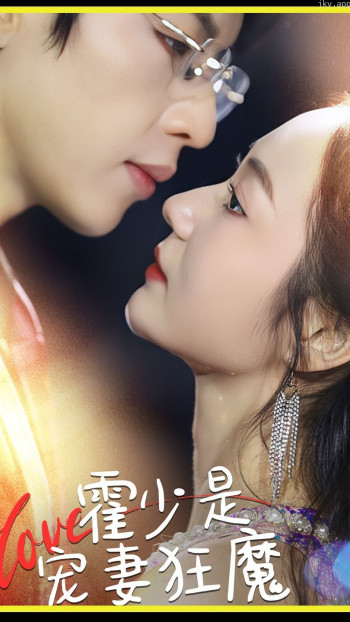 霍少是宠妻狂魔