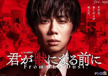 在你成为野兽之前