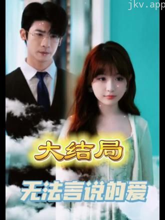 无法言说的爱