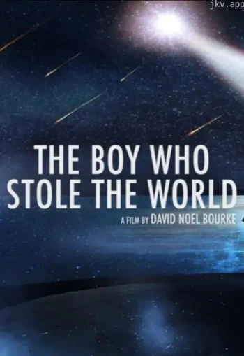 那个男孩偷走了世界