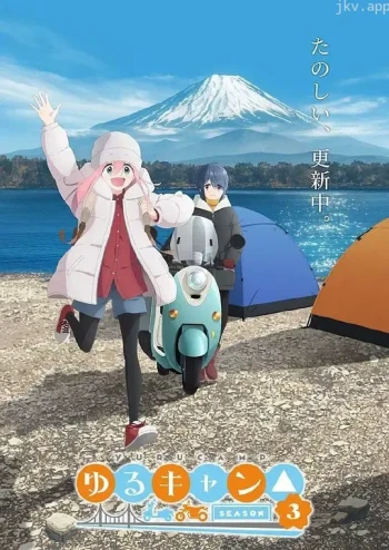 摇曳露营△ 第三季