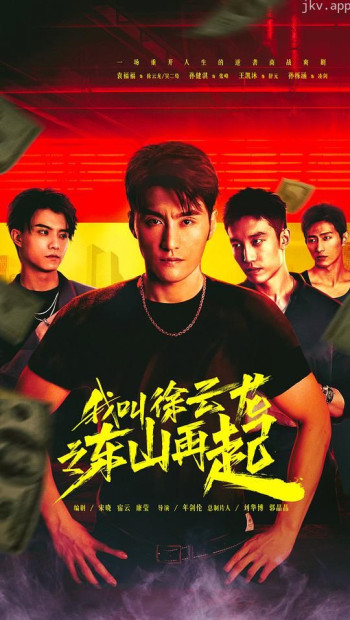 我叫徐云龙之东山再起