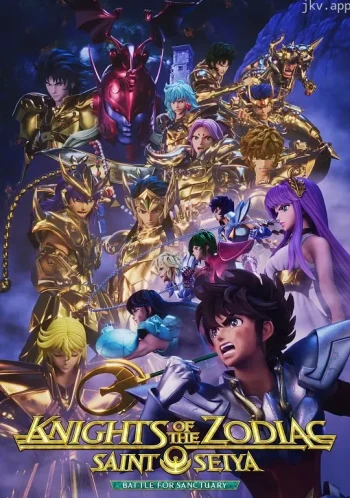 十二宫骑士：圣斗士星矢 第三季