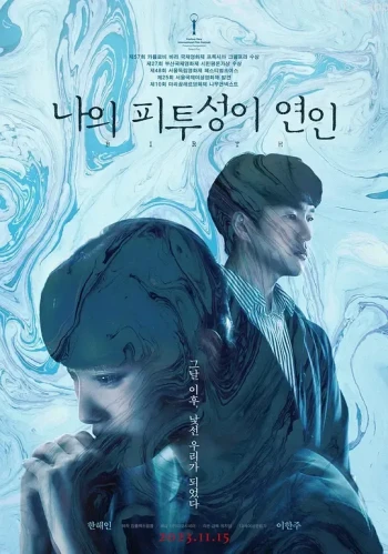 我血淋淋的恋人