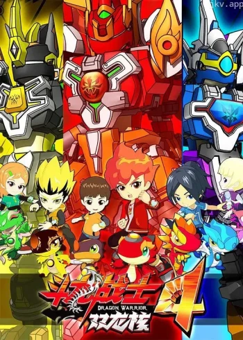 斗龙战士4双龙核