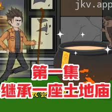 继承一座土地庙