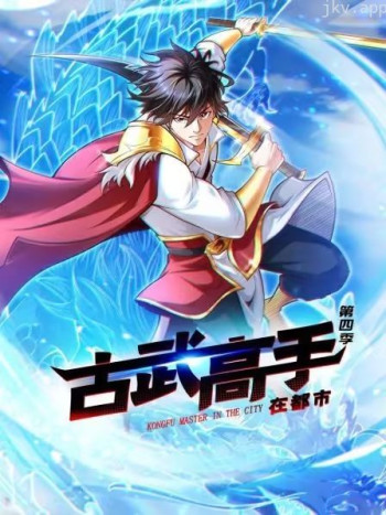 古武高手在都市 动态漫画 第四季