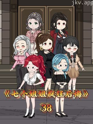 七个姐姐疯狂后悔