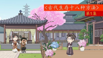 古代生存十八法