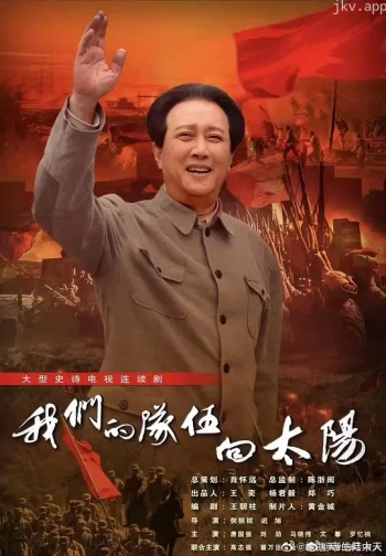 我们的队伍向太阳2024