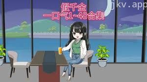 假千金要努力可爱