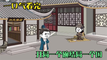 开局一个碗结局一个国