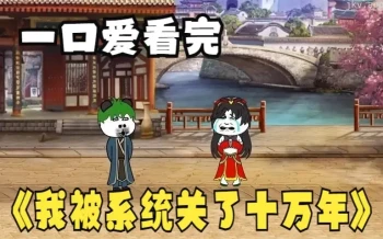 我被系统关了十万年