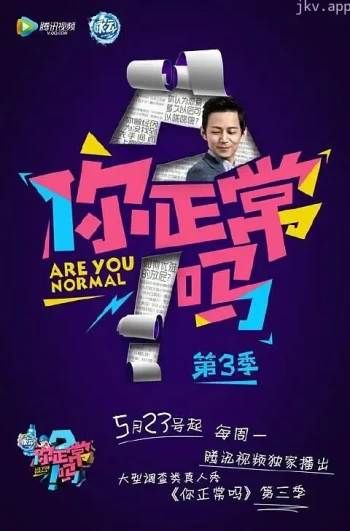 你正常吗 第三季