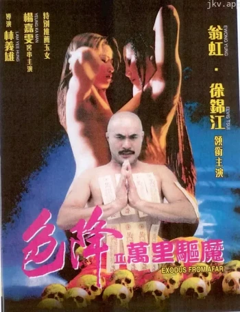 色降II之万里驱魔