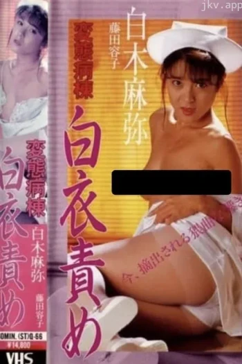 变态病栋白衣责