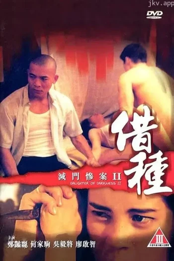 灭门惨案之借种