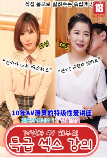 10年AV演员的特级爱爱讲座