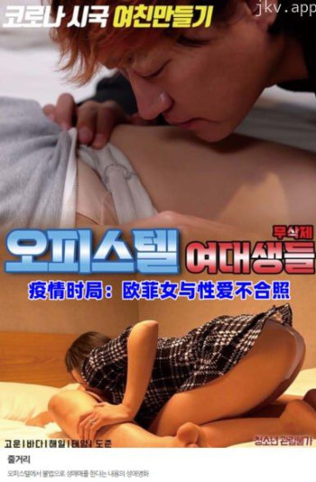 疫情时局：欧菲女与爱爱不合照