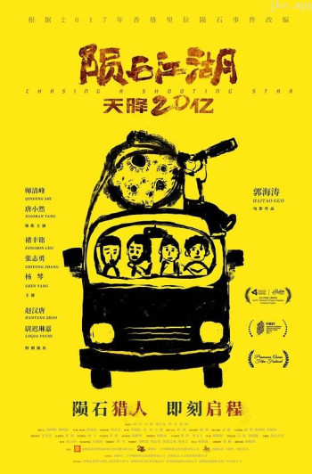 陨石江湖:天降20亿