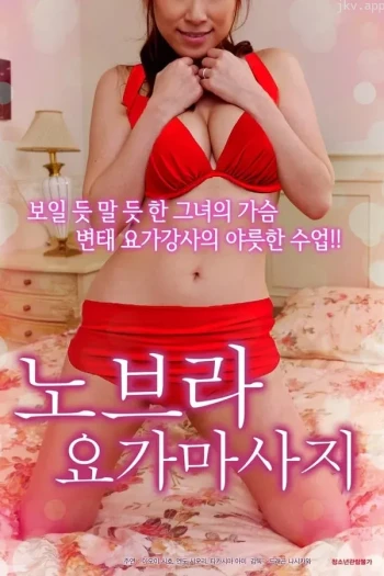 不穿内衣的瑜伽教练